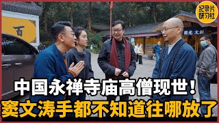 【对谈顺念法师】中国永福禅寺庙高僧现世！窦文涛语无伦次手都不知道该放哪了圆桌派 历史 文化 聊天 纪实 窦文涛 马未都 马家辉 周轶君 熱門 推薦 香港 [upl. by Hux246]