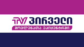 TV PIRVELI Live Stream [upl. by Ferreby]