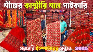 কাশ্মীরি শাল পাইকারি  kashmiri shawl price  সরাসরি ইম্পোটারের সন্ধান [upl. by Luebke]