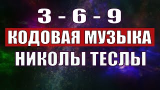 Открыли музыкальный код Николы Теслы 369 СЕКРЕТ [upl. by Aduhey]