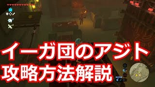 ゼルダの伝説イーガ団のアジト攻略方法解説 [upl. by Ailegave897]