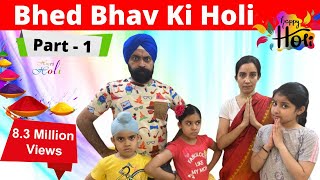 Bhed Bhav Ki Holi  Part 1  Ramneek Singh 1313  RS 1313 VLOGS  Gareeb Ki Holi  Holi Special [upl. by Atirec]