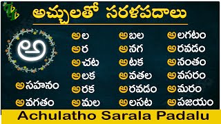 Achulatho Sarala padalu  achulu sarala padalu in telugu  learn telugu words  Telugu words reading [upl. by Ameer]