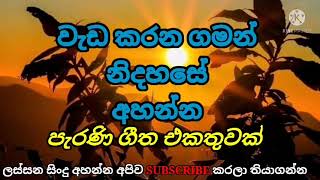 Best Old Sinhala Songs CollectionParana Sinduලස්සන සිංදු එකතුවක් රසවිඳින්නSaman Onset [upl. by Haizek18]