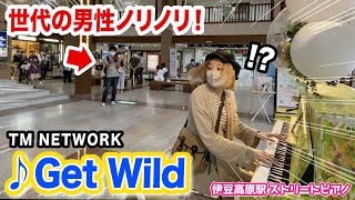 【駅ピアノ】不朽の名作「GetWild」を伊豆に響かせたら、世代の男性が⁉️w【ノリノリw】street piano quotCITY HUNTER EDquot TM NETWORK [upl. by Claudelle]