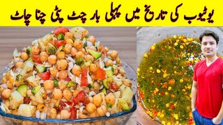 Chana Chaat Recipe By ijaz Ansari  Special Chana Chaat Recipe  Aloo Cholay Chana Chaat Recipe [upl. by Eleaffar]