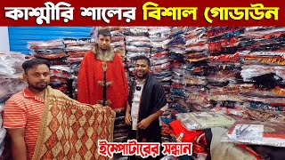 কাশ্মীরি শাল  kashmiri shawl price in bangladesh  new collection 2023 [upl. by Danae]