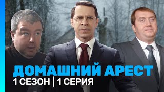 ДОМАШНИЙ АРЕСТ 1 серия TNTserials [upl. by Sigismond]