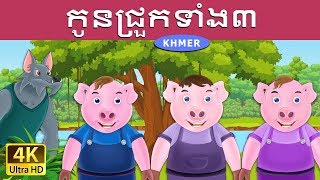 កូនជ្រួកទាំង៣  Three Little Pigs in Khmer  Khmer Fairy Tales [upl. by Akeem]