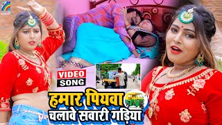 VIDEO Hamar Piyawa Chalawe Sawari Gadiya Antra Singh Priyanka  Bhojpuri Song 2021 [upl. by Niltac]