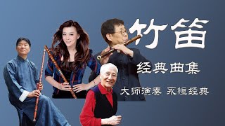 笛子经典曲集 含：唐俊乔，马迪，俞逊发，乔志忱 演奏 扬鞭催马运粮忙，牧民新歌，春到湘江，卖菜，乡歌，塞上风情，望乡， 秦川抒怀，塔塔尔族舞曲，收割，牧笛 动听竹笛名曲 [upl. by Ohploda]