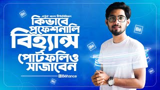 How To creat A Professional Behance Portfolio  Bangla Tutorial [upl. by Velvet449]