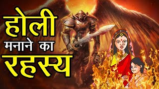 क्यों मनाई जाती है होली  Why is Holi celebrated [upl. by Ilsa]