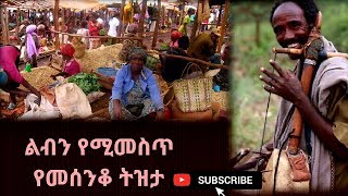 Best new Ethiopian Azmari Masinko አዝማሪ ማሲንቆ tizita music 2020 በትዝታ ጭልጥ አርጎ የሚወስድ [upl. by Malissia614]