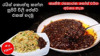 ✔රයිස් කන්න චිලි පේස්ටි හදනවනම් මේ විදිහට හදන්නchilli paste recipe💓MR KITCHEN💓 [upl. by Petrick]