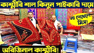 কাশ্মীরি শাল এর দাম জানুন  Kasmiri Shaal Price In Bangladesh 2023  Kashmiri Shaal Price In BD [upl. by Yerak]