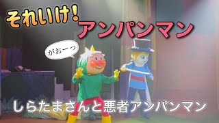 【アンパンマンショー】アンパンマンミュージアムのショーをノーカットで♡ [upl. by Lyrahs]