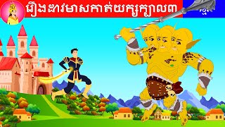 រឿងដាវមាសកាត់យក្សក្បាល៣Khmer Fairy Tale By Tokata Khmer [upl. by Llennaj]