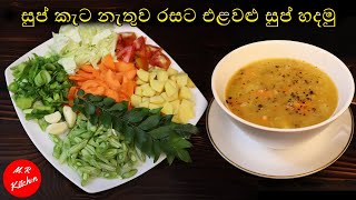 එළවළු සුප් හරියට හදමුVegetable Soup Recipe💓MR KITCHEN💓 [upl. by Kisor921]