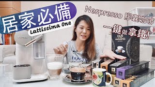 Nespresso膠囊咖啡機，也能一鍵做拿鐵 Lattissima One [upl. by Paulita]