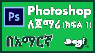 Introduction to Photoshop Part 01 AMHARIC [upl. by Otit304]