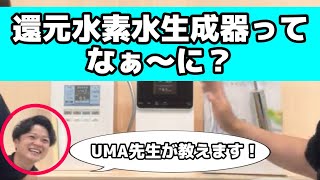 【家電紹介】還元水素水生成器ってなぁ～に？ [upl. by Akceber286]