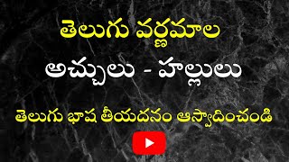 Telugu Varnamala  Learn Telugu Alphabets  Telugu aksharamala  achulu hallulu [upl. by Atinob149]