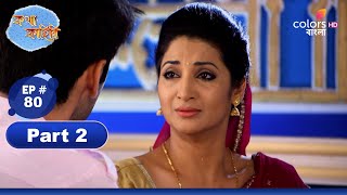 Katha Kahini  কথা কাহিনি  Episode 80  Part 2  Colors Bangla [upl. by Sivra]