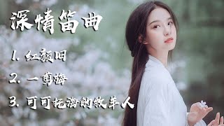 『笛子独奏』深情笛曲｜红颜旧｜一剪梅｜可可托海的牧羊人【筠屹笛箫】 [upl. by Miguelita]