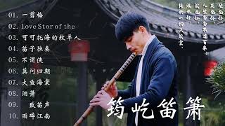 【筠屹笛萧】 最佳长笛音乐汇编  【筠屹笛萧  Beautiful Chinese Music 20 bamboo flute songs collection by Jun Yi [upl. by Eekorehc189]