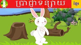 ប្រាជ្ញាទន្សាយTokata Khmer [upl. by Yekcaj]