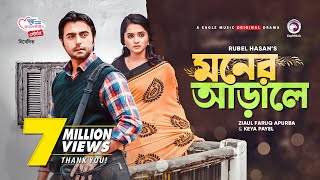 Moner Arale  New Natok 2021  Apurba  Keya Payel  Bangla New Natok  Bangladeshi Drama [upl. by Ainoek]