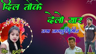 Dil Toke Delo Yaar  New Latest Nagpuri Song 2018 [upl. by Norret434]