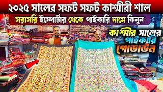 শীতের কাশ্মীরি শাল🔥Kashmiri Shawl Price In Bangladesh 2025 Shawl Wholesale Market New collection [upl. by Eenimod]