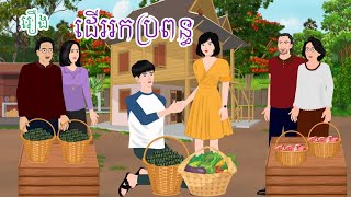 រឿង ដើររកប្រពន្ធ តុក្កតា រឿងនិទានខ្មែរ រឿងតុក្កតាខ្មែរ [upl. by Annehs]