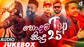 Desawana MusicTop 25 Hits Audio Jukebox  Sinhala New Songs  Best Sinhala Songs  Aluth Sindu [upl. by Killion]