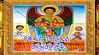 የቅዱስ ገብርኤል በዓል መዝሙሮች ስብስብ St Gebriel Mezmur Collection [upl. by Kamila]