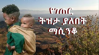 Ethiopia ልብ ሚያቀልጥ አዝማሪ ማሲንቆ ትዝታ ጨዋታ Ethiopian new best traditional azmari masinko tizta music [upl. by Suirtimid]