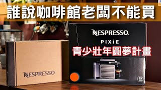 開箱 我買了Nespresso [upl. by Carlynne143]