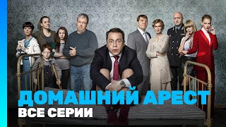 ДОМАШНИЙ АРЕСТ Все серии TNTserials [upl. by Amaral149]