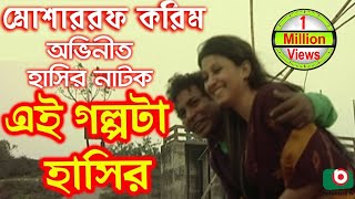 Bangla Comedy Natok  Ei Golpota Hasir  Mosharraf Karim Nafiza Shoyel Khan Chobi [upl. by Nonnerb260]