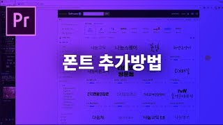 프리미어프로 폰트 추가 설치 방법 [upl. by Burch]