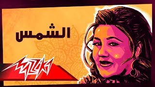 Mayada El Hennawy  El Shams  ميادة الحناوي  الشمس [upl. by Em638]