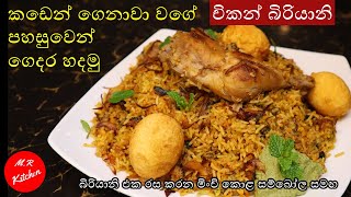 චිකන් බිරියානි පහසුවෙන් ගෙදර හදමුEasy chicken biriyani recipe by💓MR KITCHEN💓 [upl. by Ailes]