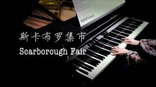 钢琴｜斯卡布罗集市 Scarborough Fair【BiBi Piano】 [upl. by Petersen]