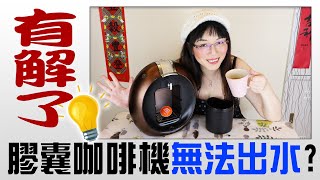 【故障排除】雀巢膠囊咖啡機無法出水有解了 NESCAFÉ® Dolce Gusto [upl. by Oivlis]