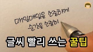 실생활에서 유용하게 사용할 수 있는 글씨 빨리 쓰는 방법ddoddan [upl. by Esidnak]