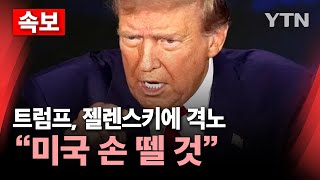 🔴속보 트럼프 젤렌스키에 quot무례한 행동‥합의 안 하면 미국 손 뗄 것quot…고함치다 끝난 미·우크라 회담  YTN [upl. by Malva]